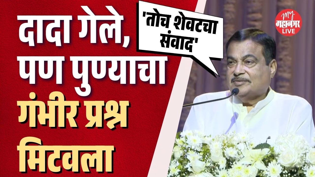 पुण्याला भूमिपूजनाचा कार्यक्रम घेऊ, हाच माझा आणि दादांचा अखेरचा संवाद | Nitin Gadkari On Ajit Pawar