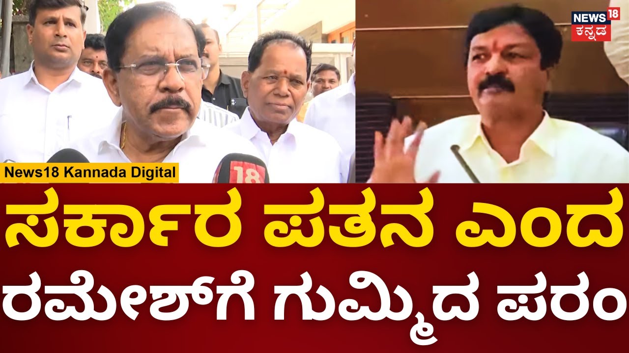 G Parameshwar | Ramesh Jarkiholi ಮಾತಿಗೆ ಪರಂ ತಿರುಗೇಟು | Belagavi Politics | N18V