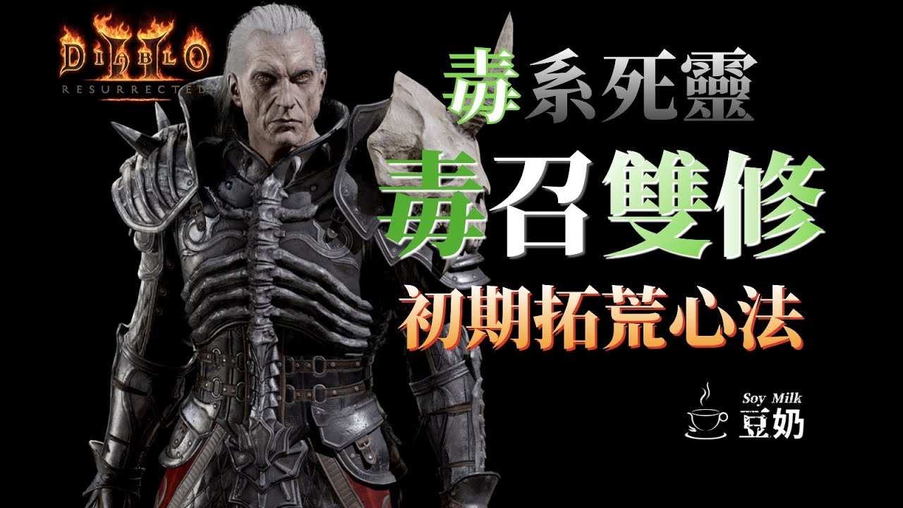 [Diablo II] 養成系列 | 毒召雙修 死靈法師 初期拓荒心法