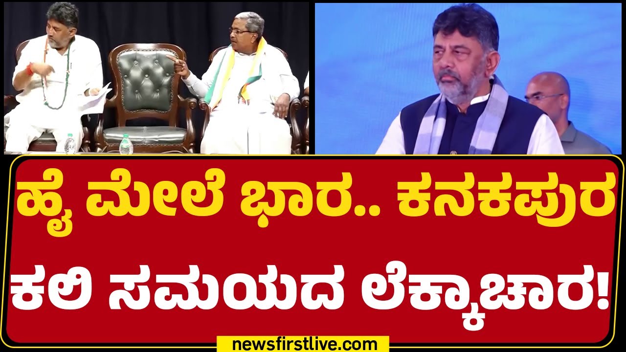 KH Muniyappa ಪರ ಮುಂದಿನ ಮುಖ್ಯಮಂತ್ರಿ ಎಂಬ ಕೂಗು | CM Post Row | @newsfirstkannada