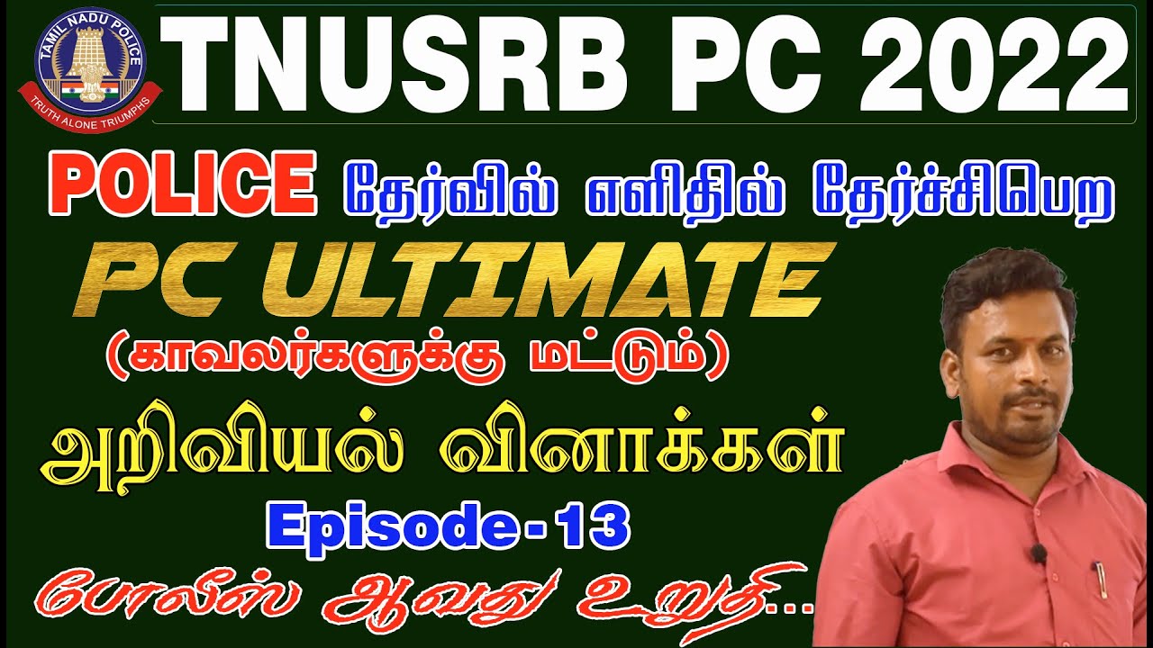 TNUSRB PC 2022| POLICE தேர்வில் எளிதில் தேர்ச்சிபெற PC ULTIMATE | EPISODE-13 அறிவியல்  வினாக்கள்.