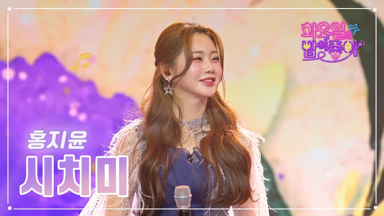 【클린버전】 홍지윤 - 시치미 ❤화요일은 밤이 좋아 59화 ❤ TV CHOSUN 230221 방송