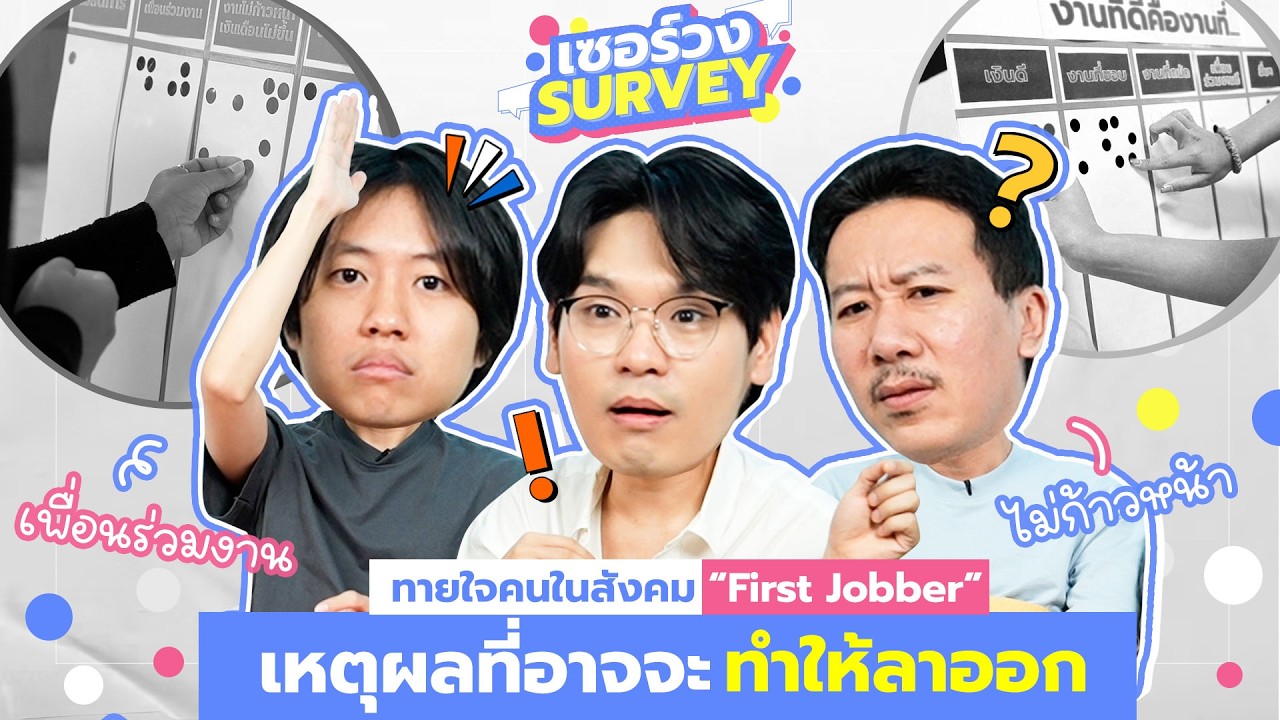 ทายความคิดเห็นคนในสังคม &ldquo;First Jobber&rdquo;- เซอร์วง Survey | เทพลีลา
