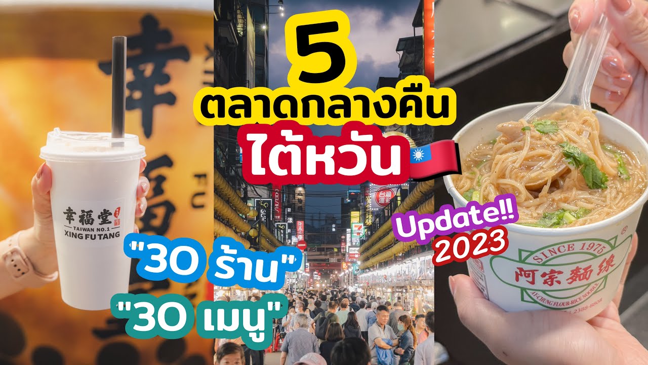 รีวิวเที่ยว 5 ตลาดกลางคืนไต้หวัน 30 ร้าน 30 เมนู น่าชิมน่าลองต้องไปโดน | เที่ยวแล้วเที่ยวอีก