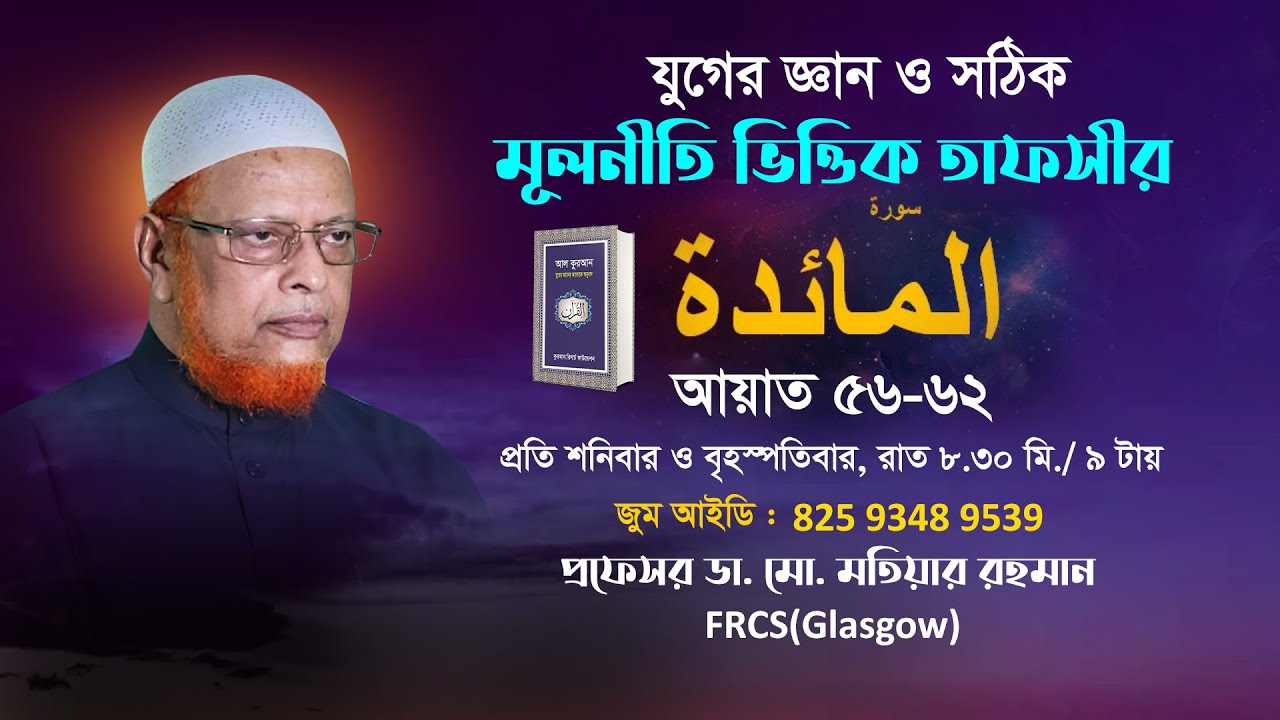 যুগের জ্ঞান ও সঠিক মূলনীতি ভিত্তিক তাফসীর- আল মায়িদা (56-62 আয়াত) প্রফেসর ডা. মো.মতিয়ার রহমান