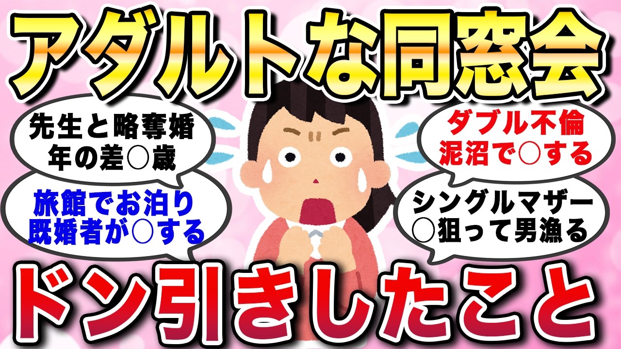 【有益スレ】アダルトな同窓会！ドン引きしたこと。ここでおっぱじめるの？大人になって変わりすぎた同級生のビックリしたエピソードあるある教えてw【ガルちゃんGirlschannelまとめ】