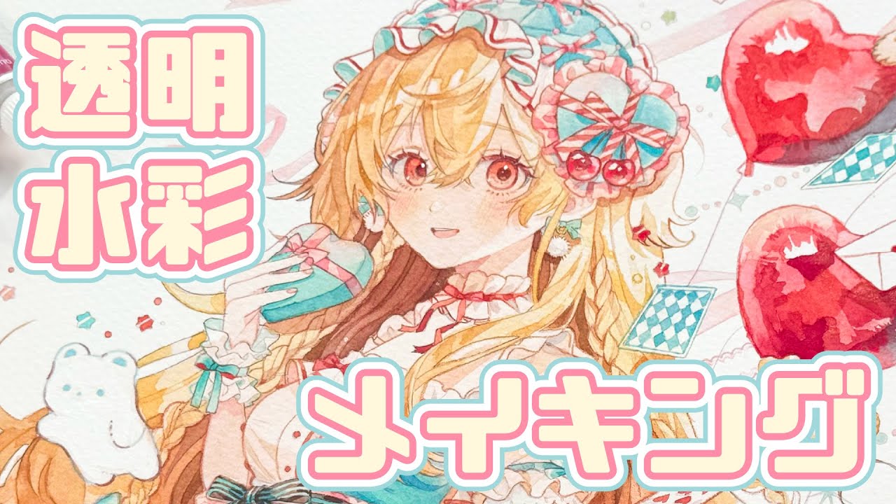 【透明水彩】アナログイラストメイキング#7