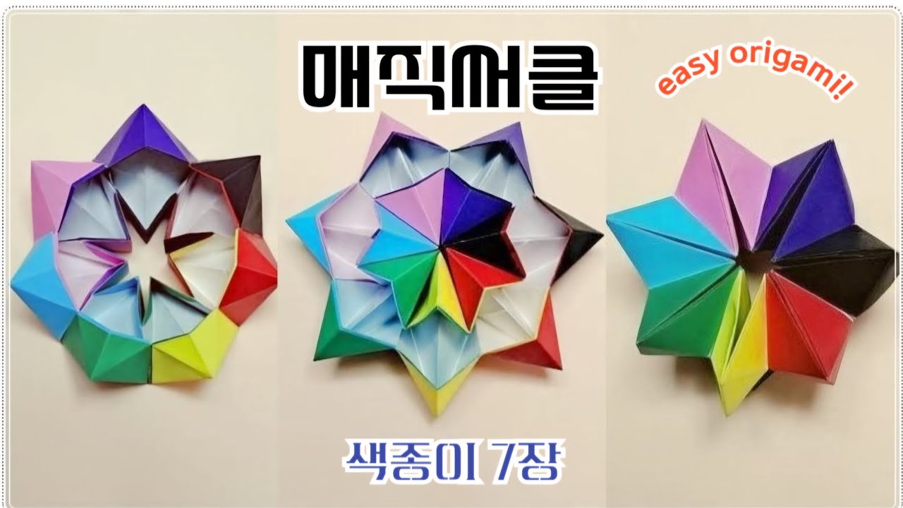 쉬운 매직써클 종이접기 장난감, Origami Magic Circle, easy origami toys, how to fold origami toys