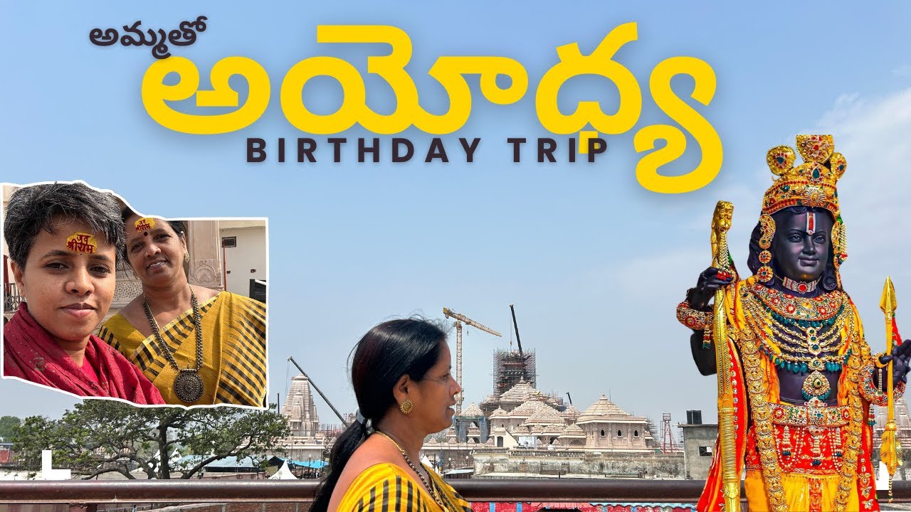 Ammatho Ayodhya - అమ్మతో అయోధ్య  | అయోధ్య గురించి పూర్తీ వివరాలు  | అమ్మ బర్త్డే ట్రిప్