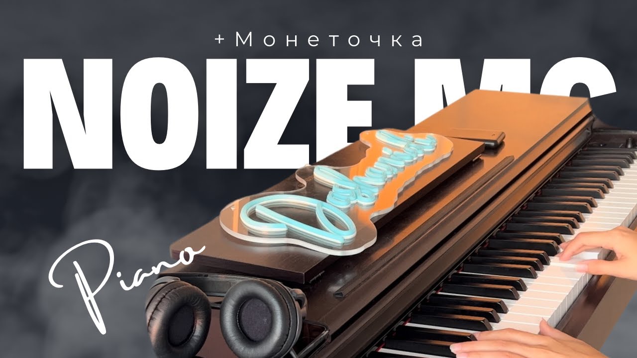 Noize MC&Монеточка -Мое море|Каждый раз|Чайлдфри|Бассейн|Жвачка|Ничего нового|Ты не считаешь|Из окна