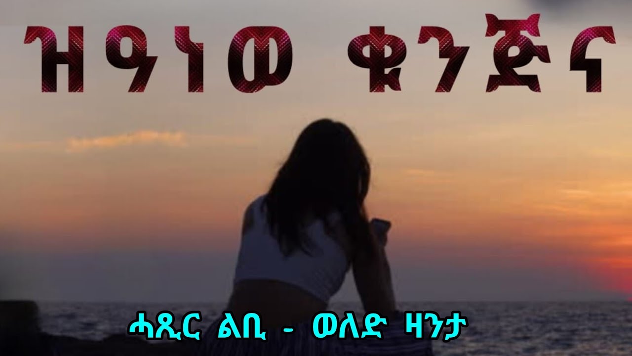 ዝዓነወ ቁንጅና | ሓጺር ልቢ - ወለድ ዛንታ | Zianew Qunjna