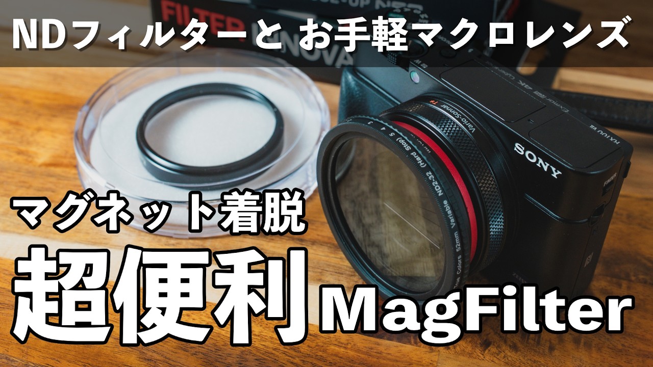 【詳細レビュー】超便利なMAG FILTERにNDフィルターとクローズアップレンズを付けてコンデジでも本格撮影したい【SONY RX100M7】