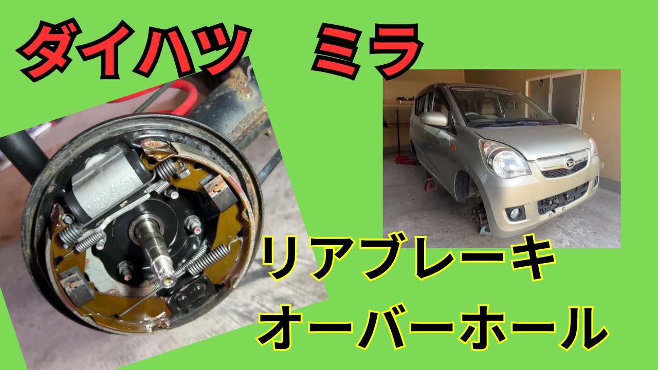 ダイハツ　ミラ　L275S　リアブレーキオーバーホール