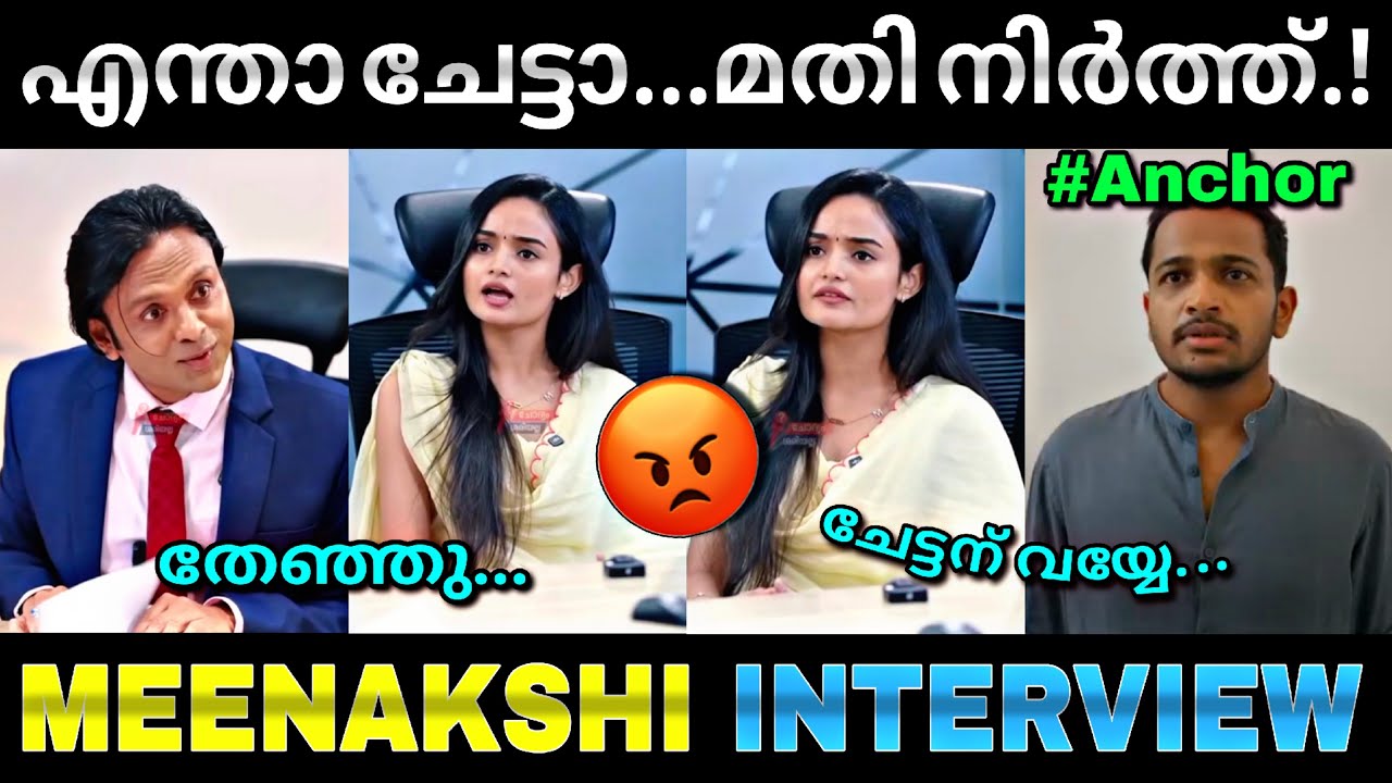മീനാക്ഷി കണക്കിന് കൊടുത്തു...😂 | Meenakshi interview | Troll video | Lucy Boy editz