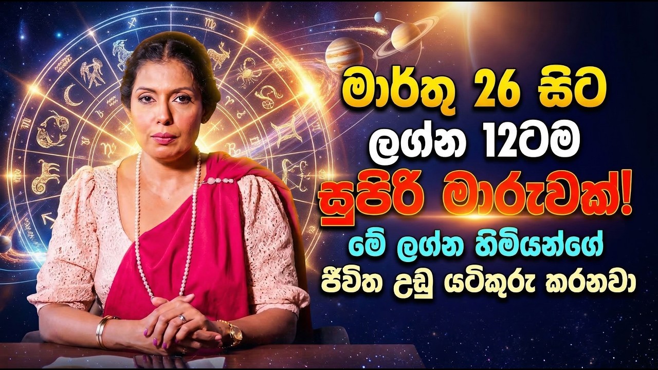 මාර්තු 26 සිට ලග්න 12ටම සුපිරි මාරුවක්! | මේ ලග්න හිමියන්ගේ ජීවිත උඩු යටිකුරු කරනවා