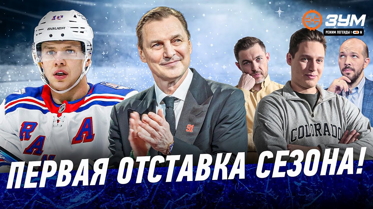 ЛЕГЕНДАРНЫЙ ФЁДОРОВ | КАТАСТРОФА РЕЙНДЖЕРС | НОВЫЙ ТРЕНЕР КОЛАМБУСА — HOME OF HOCKEY ZOOM