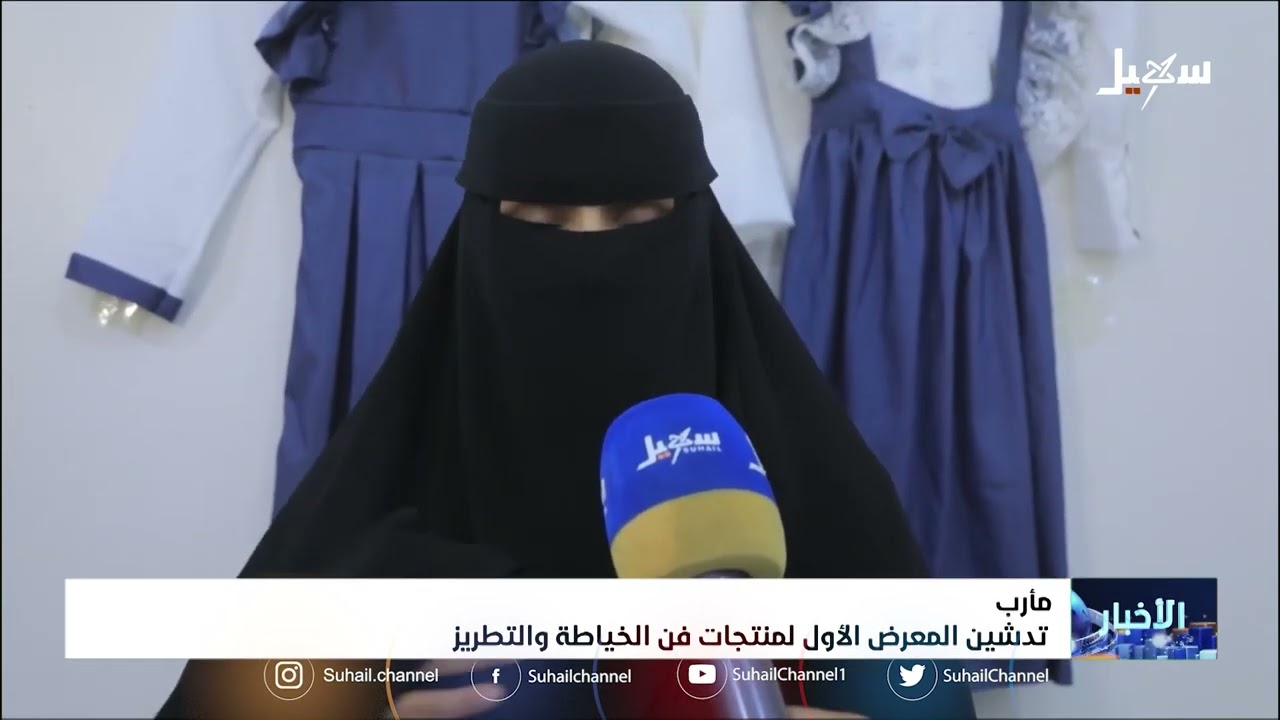 تدشين المعرض الأول لمنتجات فن الخياطة والتطريز في مارب