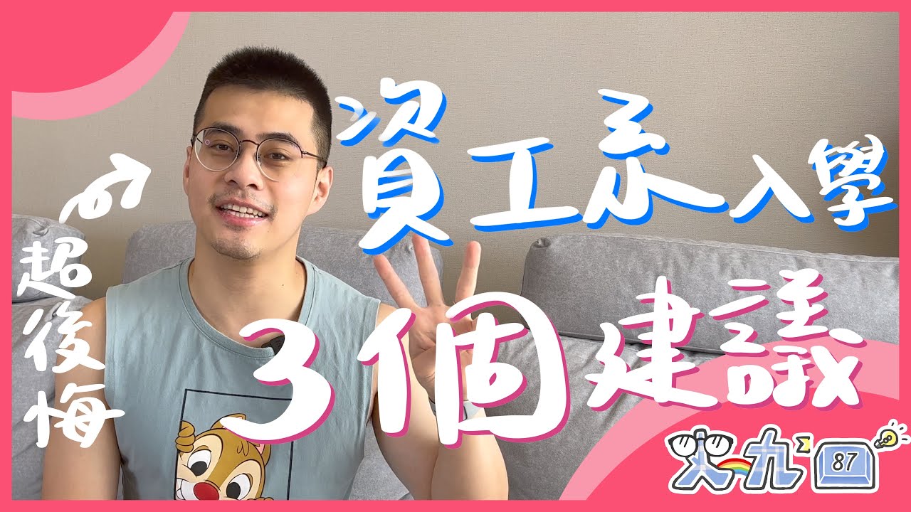 從資工系畢業後，我最後悔大一沒做的事...｜給大一新生的3個建議｜史九87