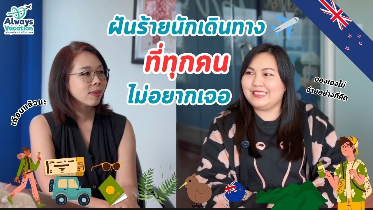 เที่ยวบินดีเลย์! สภาพอากาศไม่เป็นใจ! แพลนพังกลางทาง! แพลนต้องเปลี่ยนหมด คือฝันร้ายของนักเดินทางจริงๆ