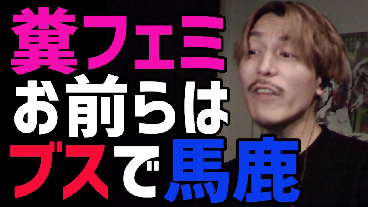 【ブチギレ】おい！糞フェミお前らブスで馬鹿で終わってんだよ【 レペゼン Repezen Foxx レペゼンフォックス 炎上 レペゼン地球 djふぉい ふぉい切り抜き 】