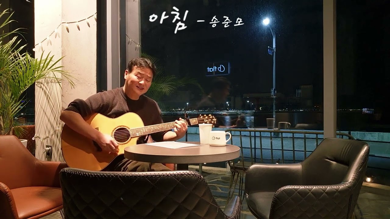 아침 - 송준모 Cover