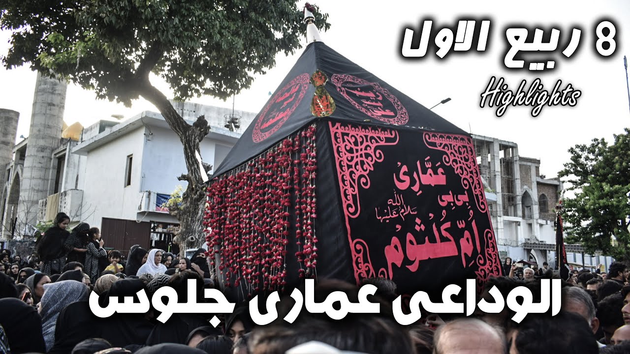 8 Rabi ul Awal 1445/2023 | Alwidai Jaloos Ammari | Markazi Imambargah G-6/2 Islamabad