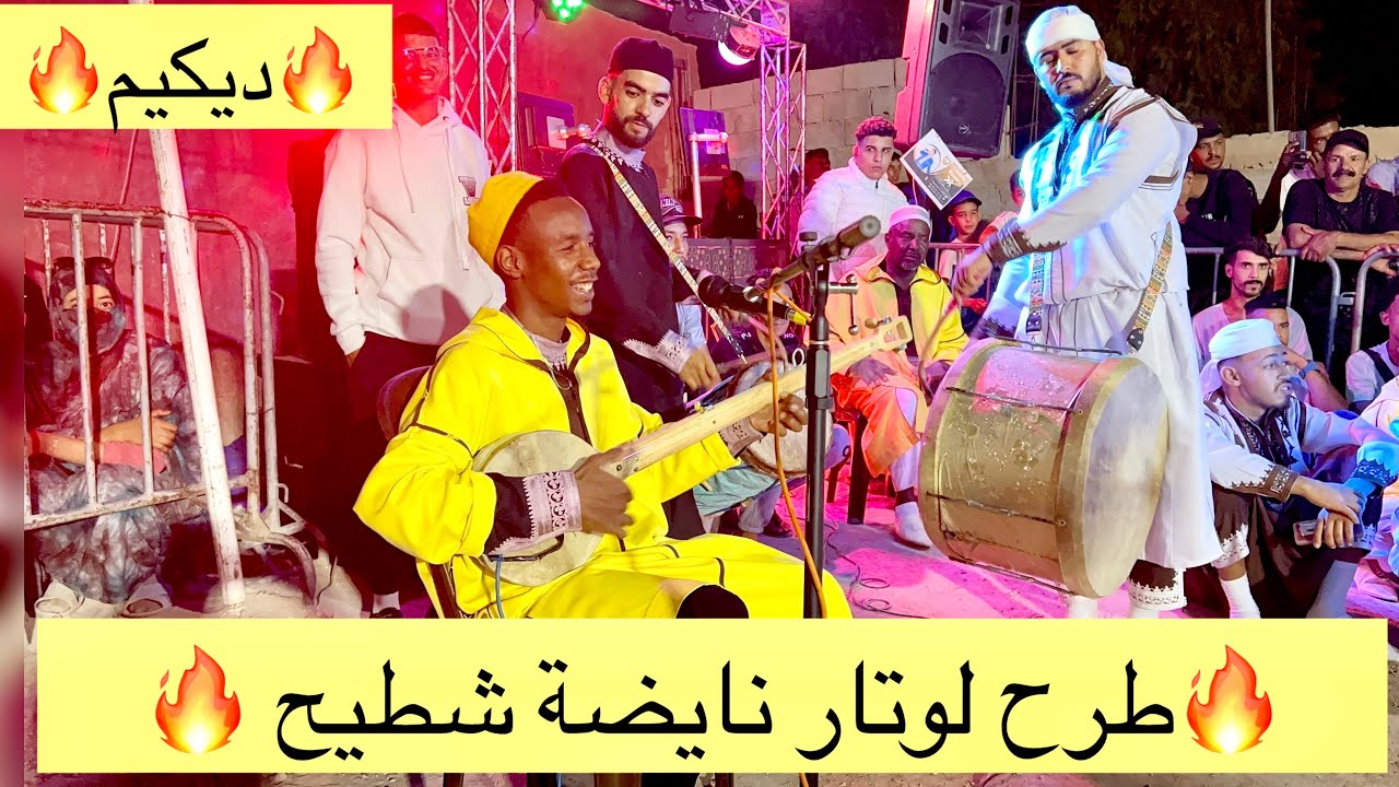 موسم كناوة طماست (🔥طرح لوتار🔥) المعلم ديكيم ❤️‍🔥نايضة 💃💃🔥🔥