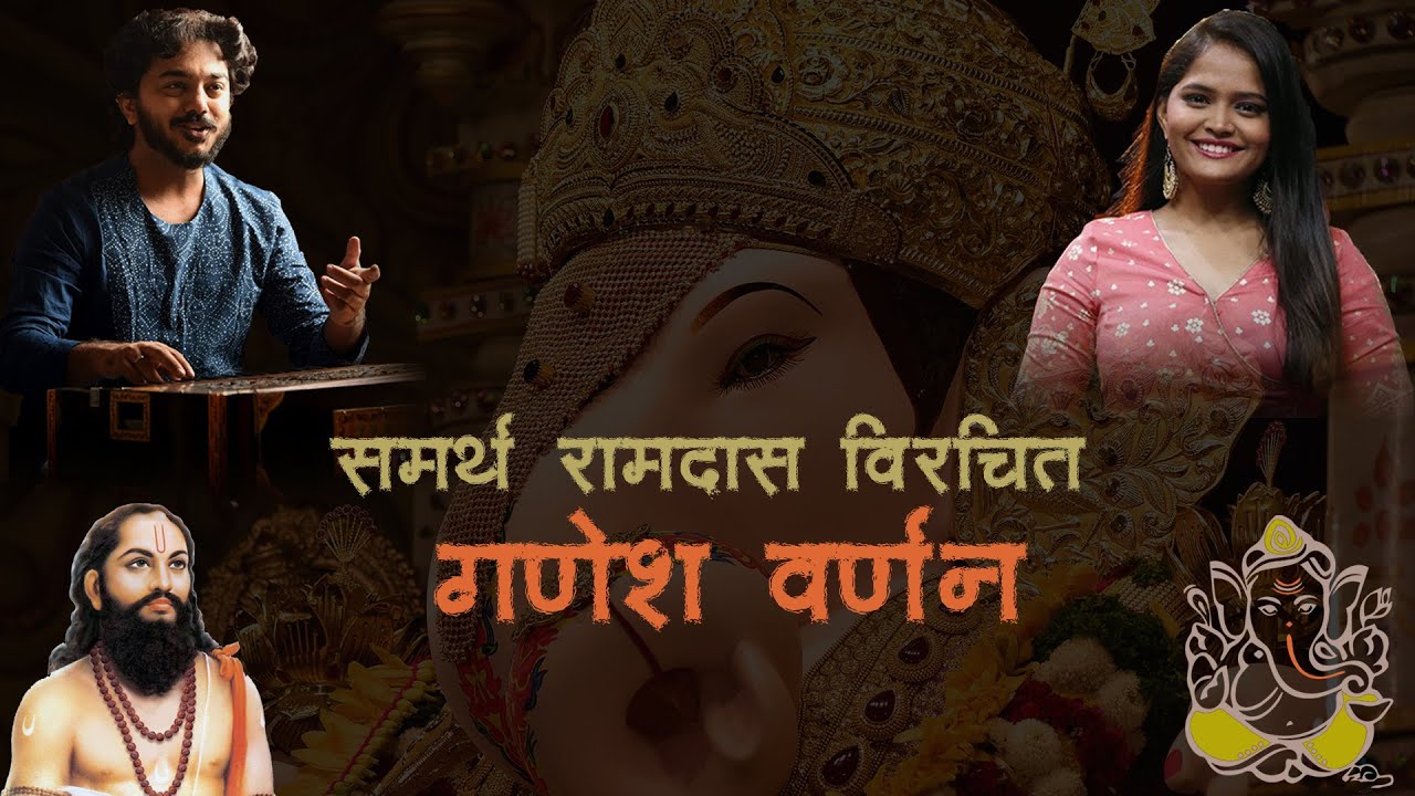 Ganesh Varnan By Sharayu Date | Devendra Bhome | Samarth Ramdas