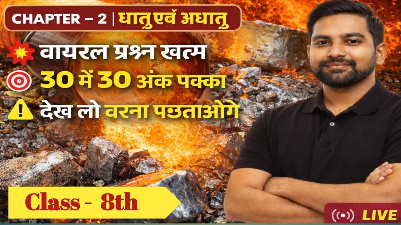 Class 8 Science Chapter 2 | धातु एवं अधातु | Metals and Non-Metals | MCQ & Concept | JAC Board 2026