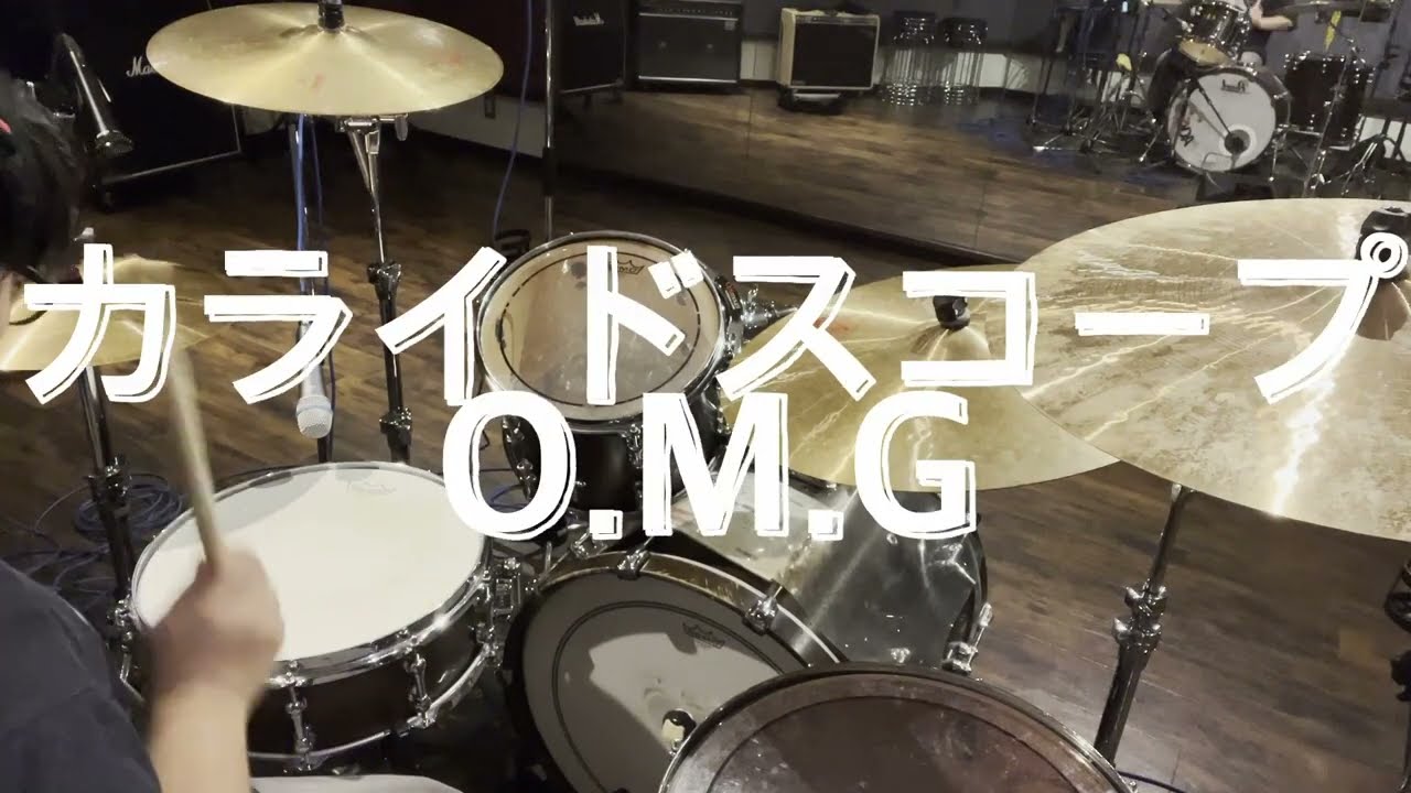 【カライドスコープ】O.M.Gを好き勝手に叩いてみた【ドラム】