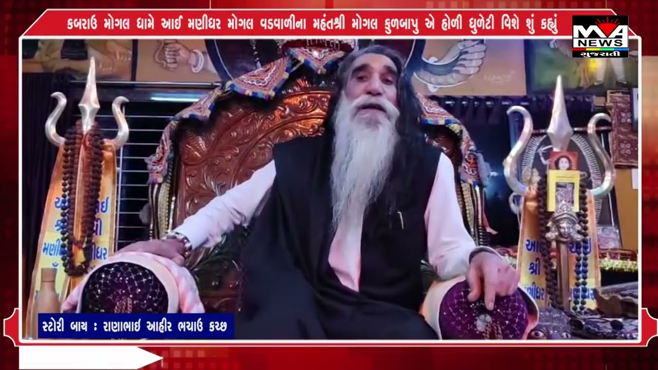 કબરાઉ મોગલ ધામે આઈ મણીધર મોગલ વડવાળીના મહંતશ્રી મોગલ કુળબાપુ એ હોળી ધુળેટી વિશે શું કહ્યું#news