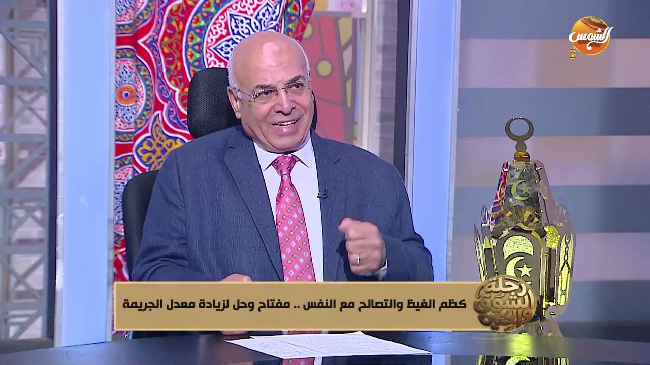 رحلة الشوق و الحنين |كظم الغيظ و التصالح مع النفس مفتاح و حل لزيادة معدل الجريمة | الحلقة كاملة