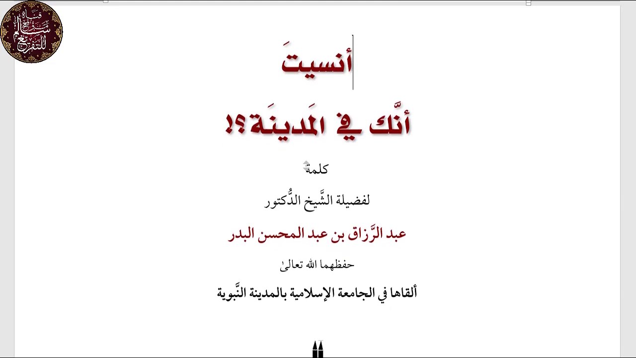 كلمة 1|| أنسيت أنك في المدينة؟ || مخاطبا بها طلاب الجامعة الإسلامية || عبد الرزاق البدر
