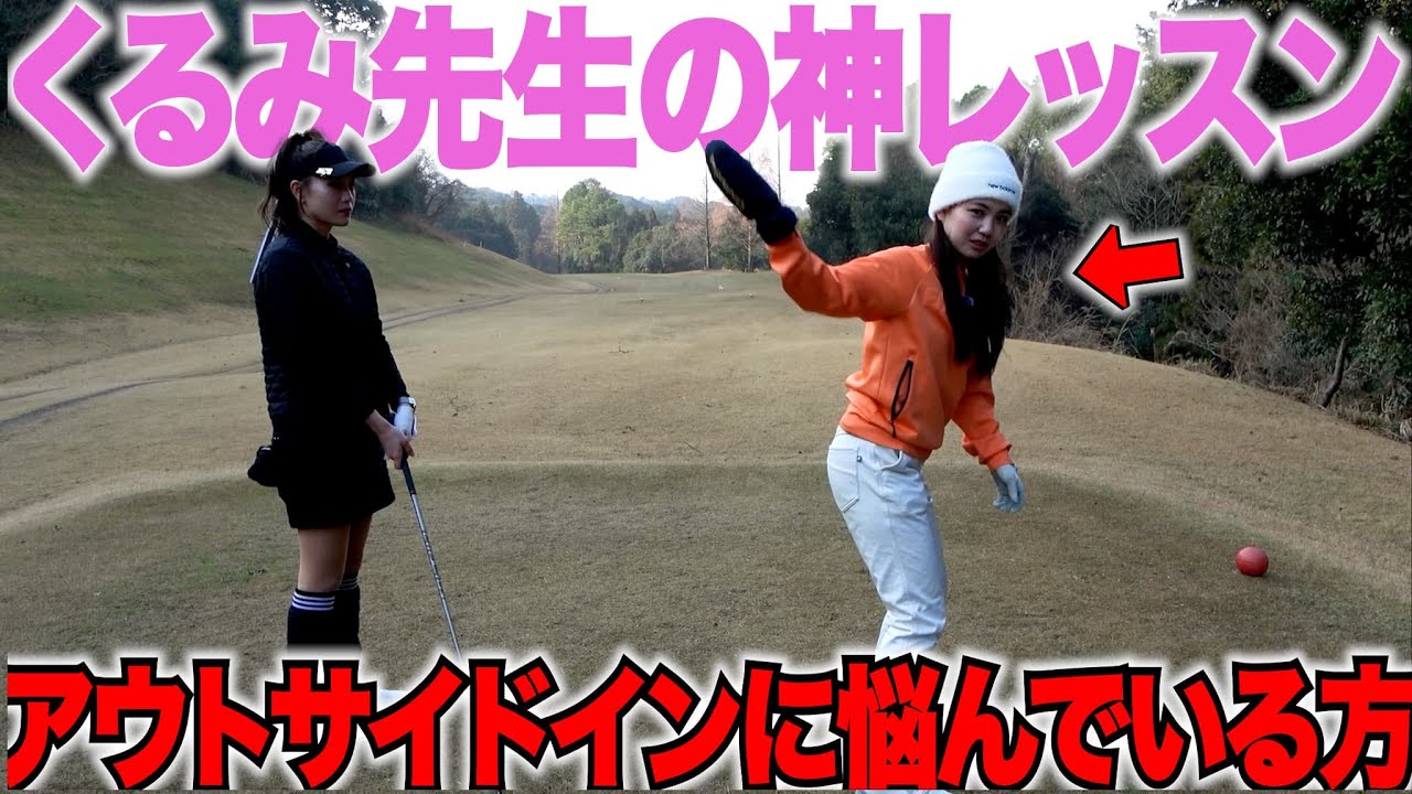 アウトサイドインのスイング軌道をくるみちゃんがレッスン！！