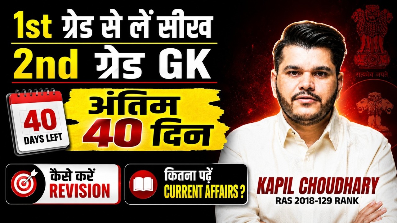 RPSC 2nd Grade 2026 | Second Grade Last 40 Days Selection Strategy | 2nd Grade Strategy By Kapil Sir