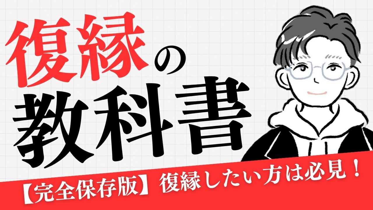 保存版【復縁の教科書】冷却期間の真実と、依存を卒業して「惚れ直させる」戦略