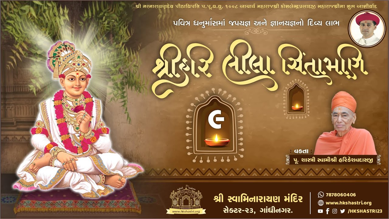 શ્રીહરિ લીલા ચિંતામણી કથા || Part : 9 || SHREE HARI LEELA CHINTAMANI KATHA || Dhanurmas Katha 2020