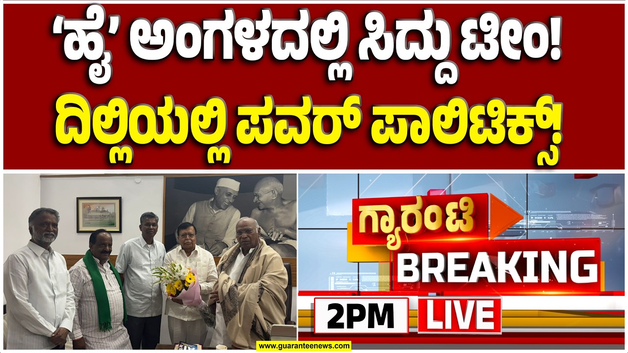 🔴LIVE | ಖರ್ಗೆ ಮುಂದೆ ಅರ್ಧ ಡಜನ್ ಪ್ರಶ್ನೆ ಇಟ್ರಾ ಸತೀಶ್ ಜಾರಕಿಹೊಳಿ..? | Guarantee News