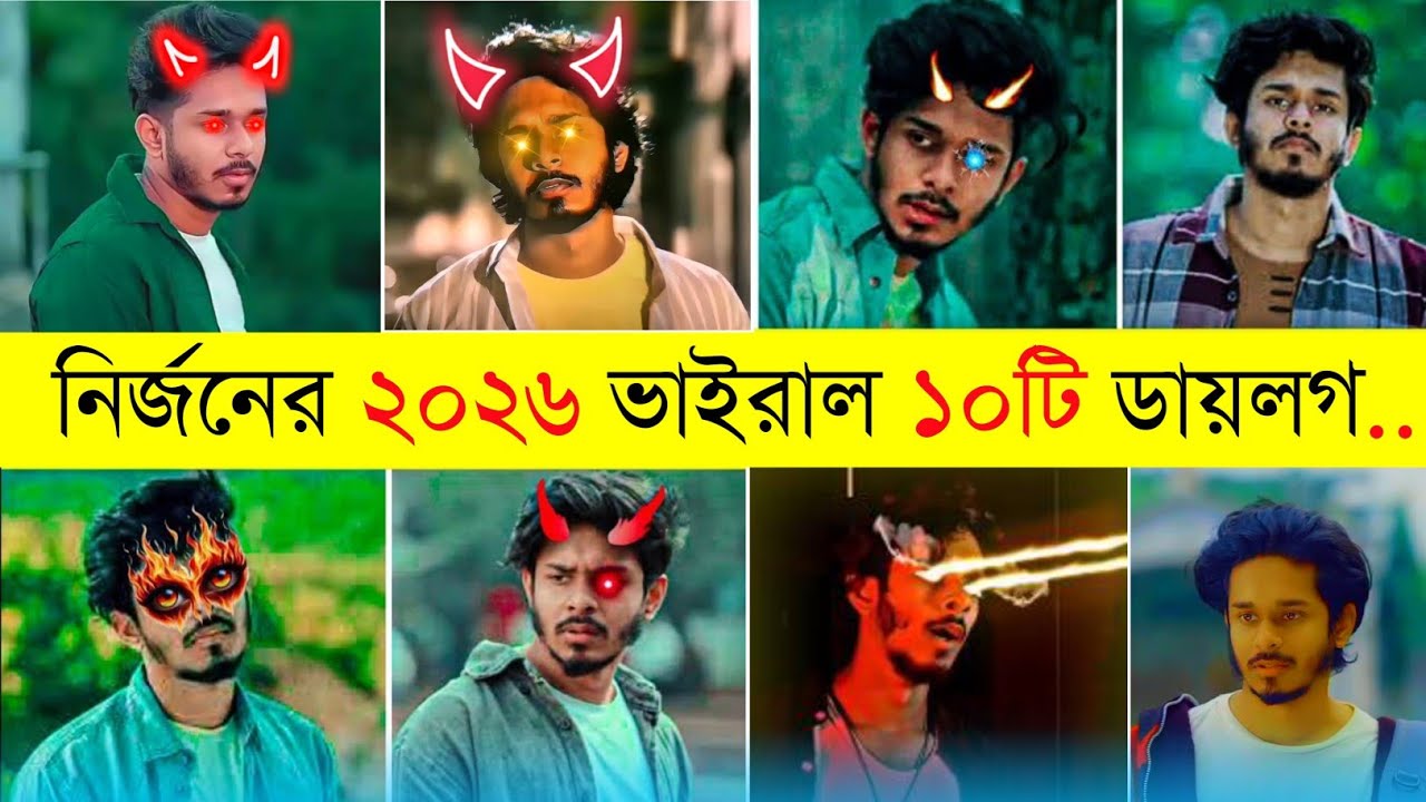 নির্জন নাহুয়েলের নতুন মারাত্মক ১০ ভাইরাল ডায়লগ | Nirjon NahuelAttitude Dialogue | সেরা ১০ - Top 10