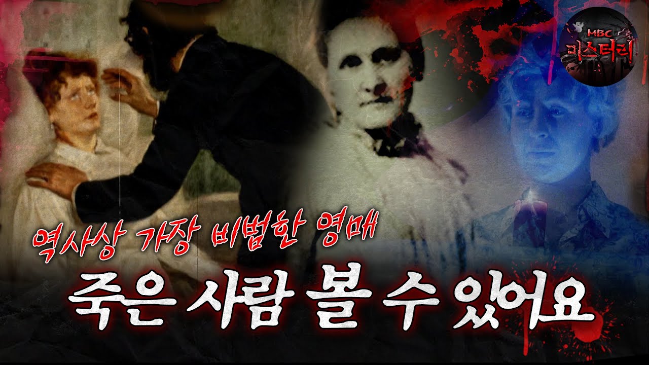 [서프라이즈] 역사상 가장 비범한 영매, 죽은 사람을 볼수있어요 MBC190825방송
