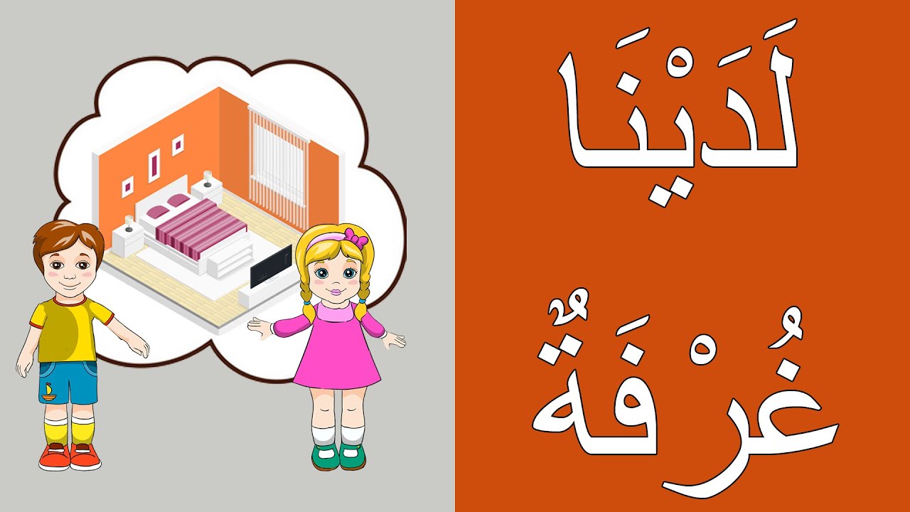 Learning Arabic (10) Home | تعلم العربية - السكن3