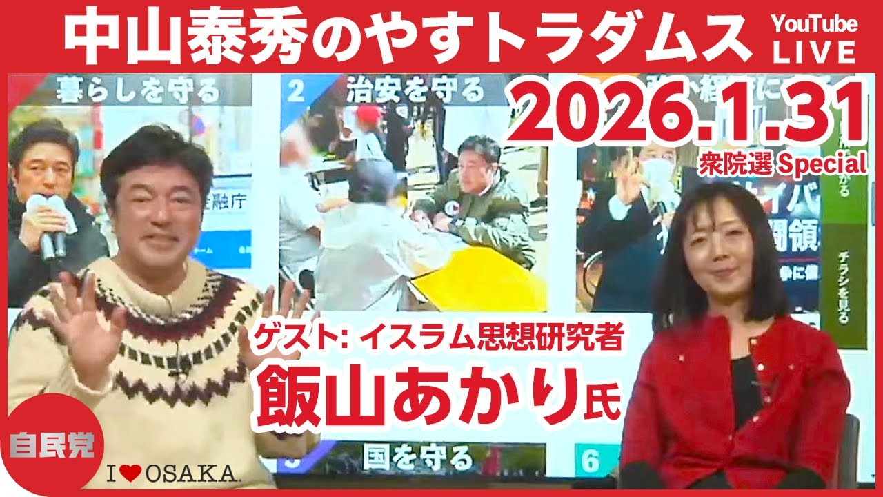 【対談企画】中山泰秀のやすトラダムス番外編5日目（衆院選2026）ゲスト：飯山陽氏