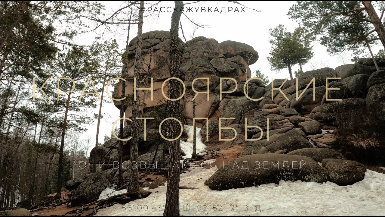Красноярские Столбы - Они возвышаются над землей