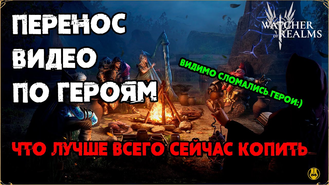 Перенос Видосов по Новым Героям / Что сейчас Копить? / watcher of realms /WOR