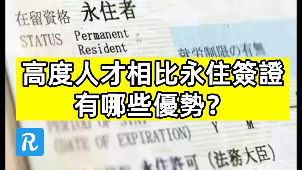 高度人才相比永住簽證有哪些優勢？| 日本集JapanRAR