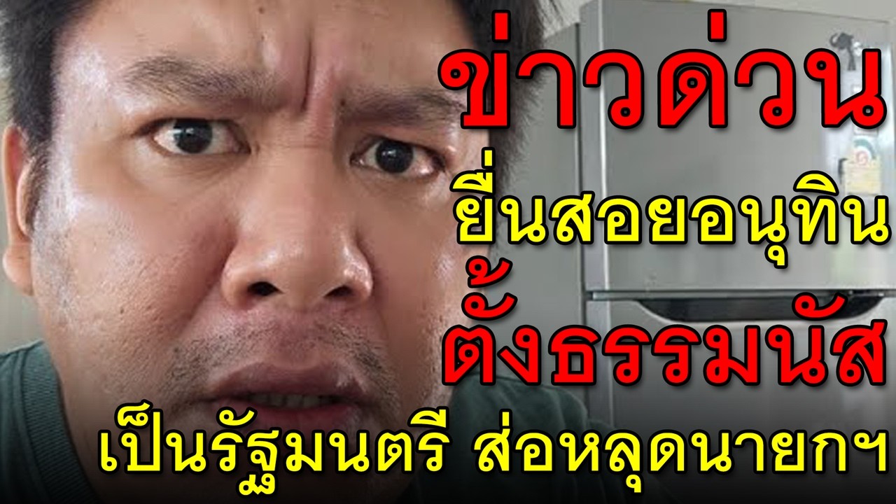 ข่าวด่วน ยื่นสอยอนุทิน ตั้งธรรมนัส เป็นรัฐมนตรี ส่อหลุดนายกฯ