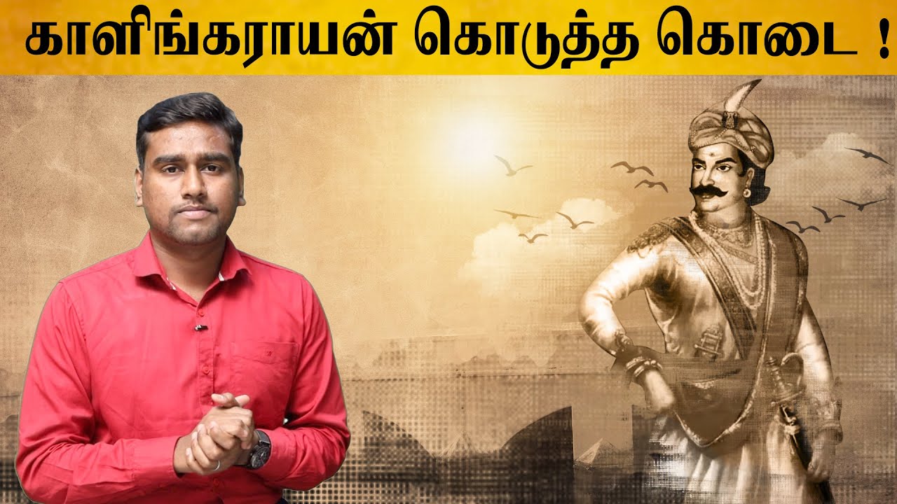 காளிங்கராயனின் தியாக வரலாறு | தெரிந்து கொள்வோம் | Episode 27