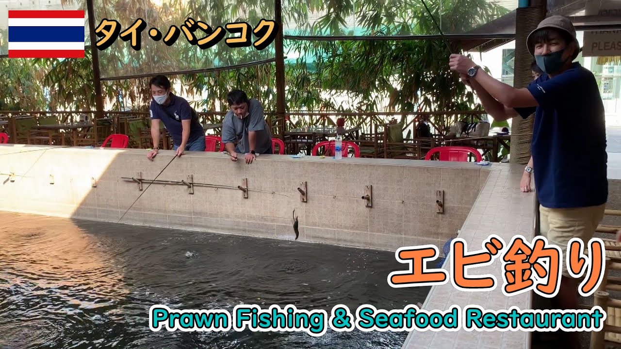 【アクティビティ（エビ釣り）】タイ・バンコクにあるエビの釣り堀に行ってきました！（#59）