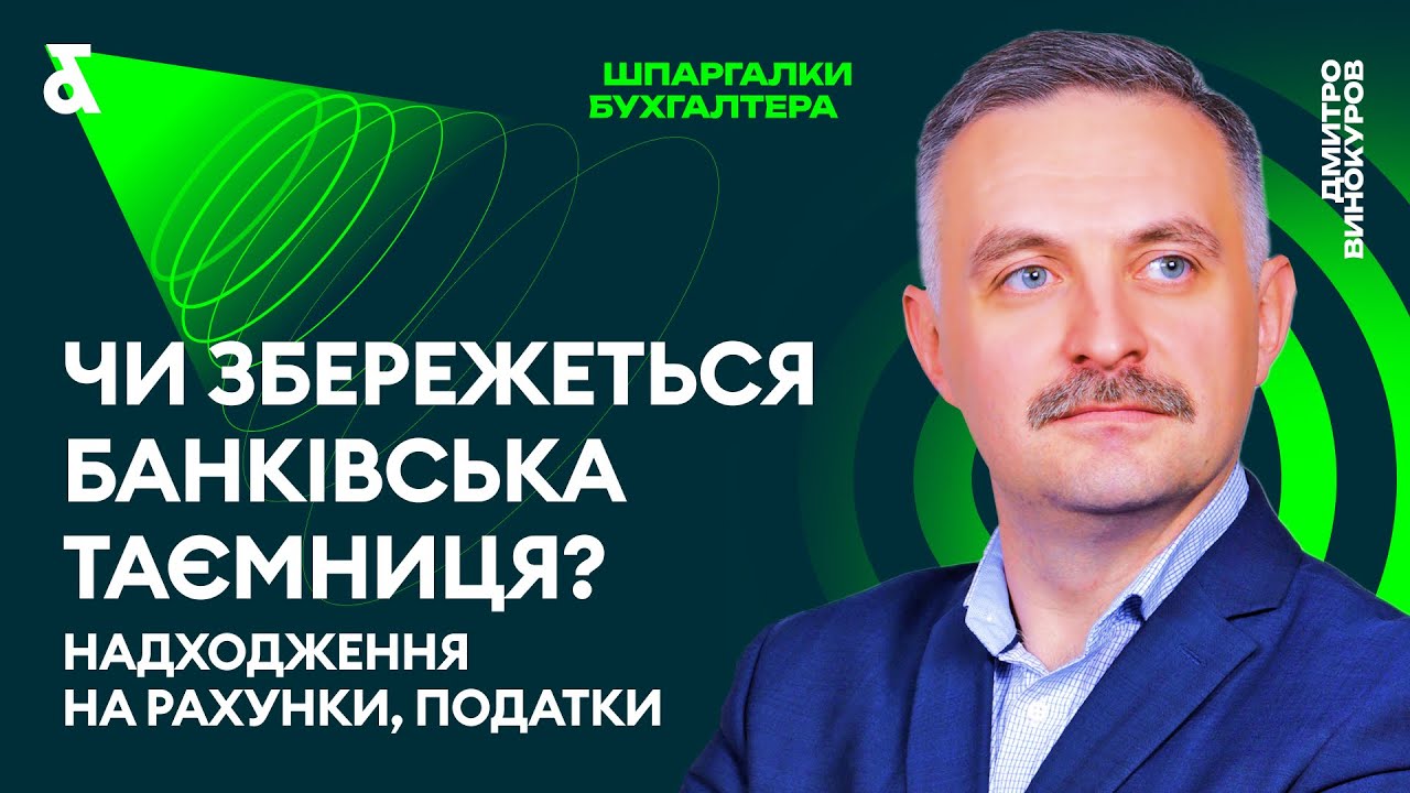 Чи збережеться банківська таємниця?