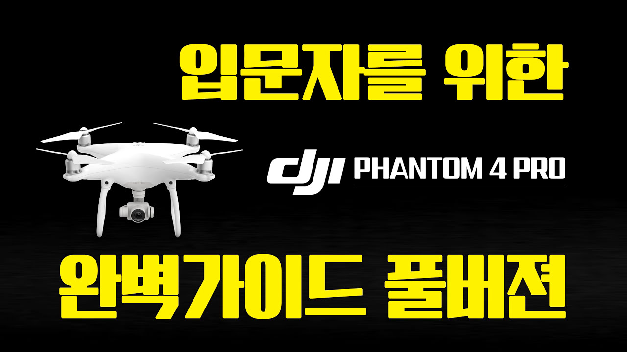 DJI Phantom4 Pro  Beginner's Guide (팬텀4 프로 완벽가이드 풀셋팅) INSPIRE2, MAVIC, 팬텀4 공통